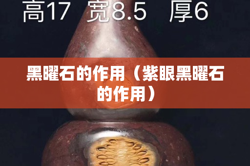 黑曜石的作用（紫眼黑曜石的作用）
