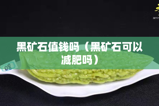 黑矿石值钱吗（黑矿石可以减肥吗）