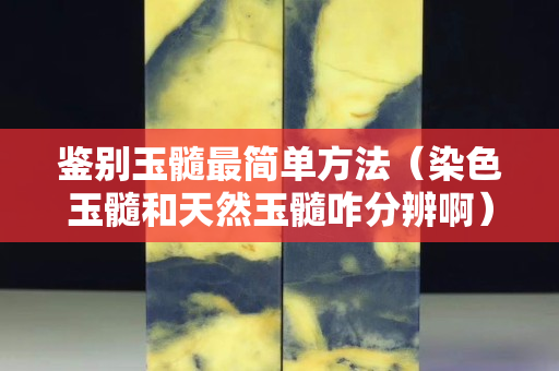 鉴别玉髓最简单方法（染色玉髓和天然玉髓咋分辨啊）