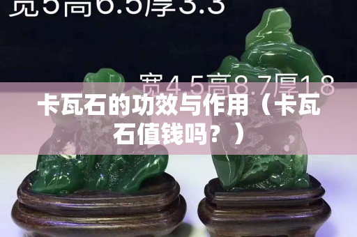 卡瓦石的功效与作用（卡瓦石值钱吗？）