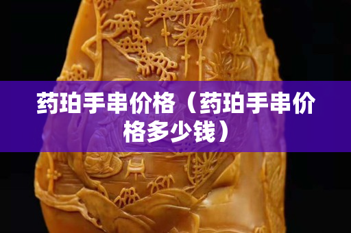 药珀手串价格（药珀手串价格多少钱）