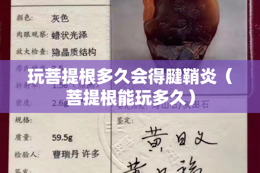 玩菩提根多久会得腱鞘炎（菩提根能玩多久）