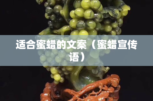 适合蜜蜡的文案（蜜蜡宣传语）