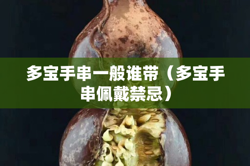 多宝手串一般谁带（多宝手串佩戴禁忌）
