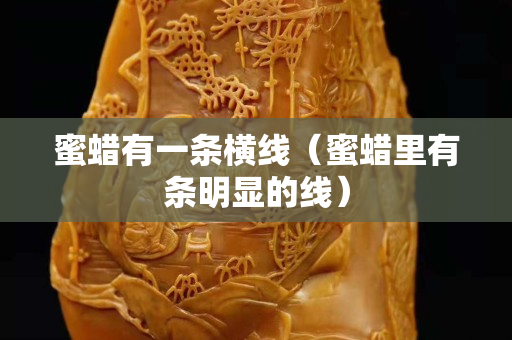 蜜蜡有一条横线（蜜蜡里有条明显的线）