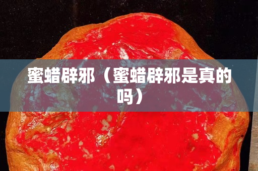 蜜蜡辟邪（蜜蜡辟邪是真的吗）