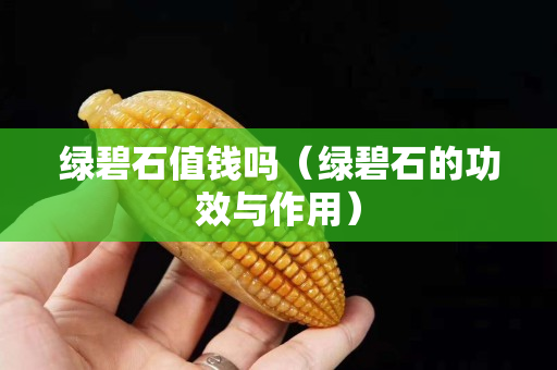 绿碧石值钱吗（绿碧石的功效与作用）