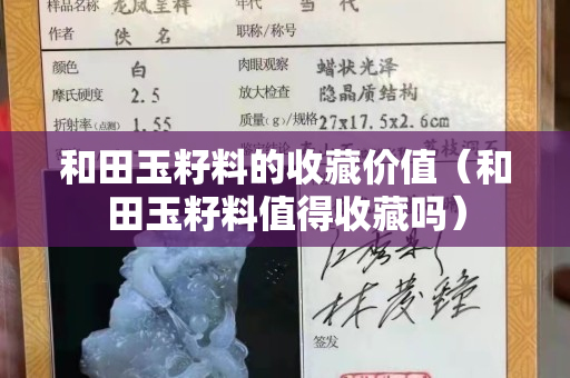 和田玉籽料的收藏价值（和田玉籽料值得收藏吗）
