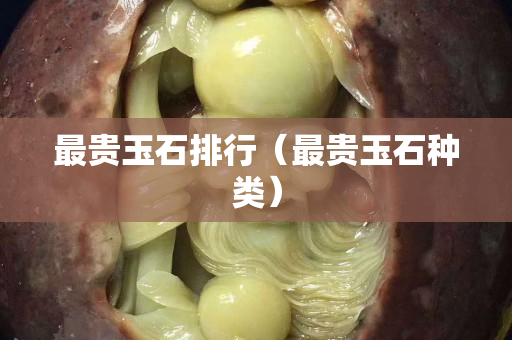 最贵玉石排行（最贵玉石种类）