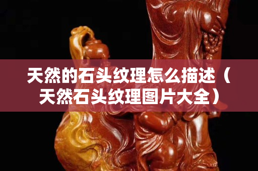 天然的石头纹理怎么描述（天然石头纹理图片大全）