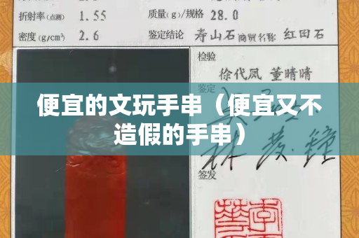 便宜的文玩手串（便宜又不造假的手串）