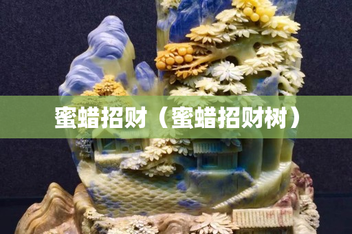 蜜蜡招财（蜜蜡招财树）