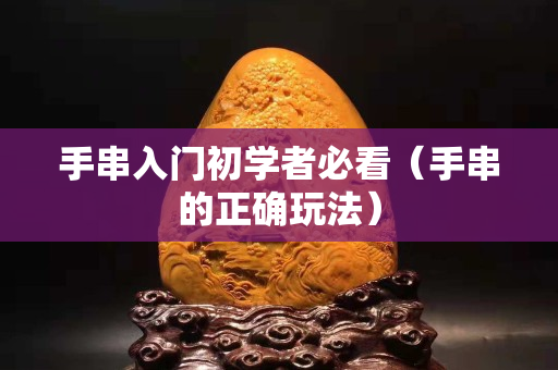手串入门初学者必看（手串的正确玩法）