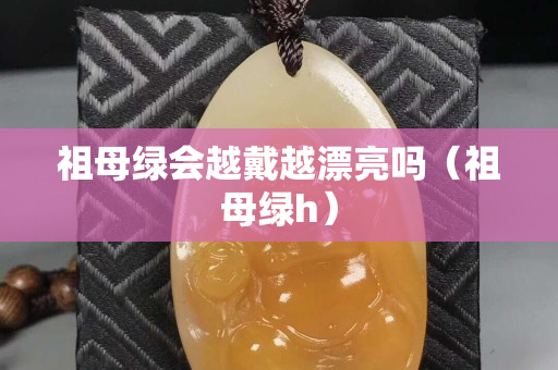 祖母绿会越戴越漂亮吗（祖母绿h）