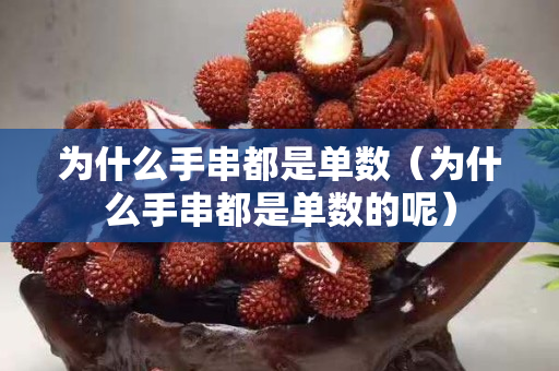 为什么手串都是单数（为什么手串都是单数的呢）