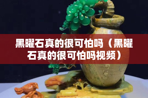 黑曜石真的很可怕吗（黑曜石真的很可怕吗视频）