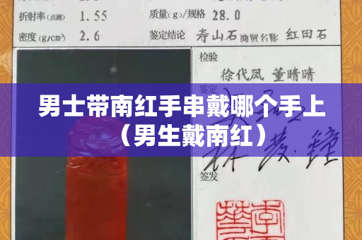 男士带南红手串戴哪个手上（男生戴南红）