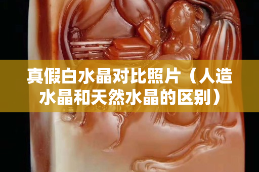 真假白水晶对比照片（人造水晶和天然水晶的区别）