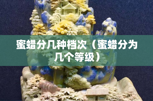 蜜蜡分几种档次（蜜蜡分为几个等级）
