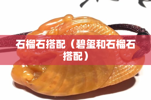 石榴石搭配（碧玺和石榴石搭配）