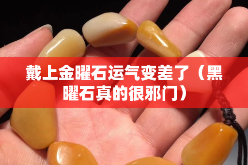 戴上金曜石运气变差了（黑曜石真的很邪门）