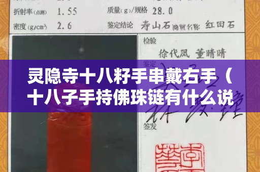灵隐寺十八籽手串戴右手（十八子手持佛珠链有什么说法）
