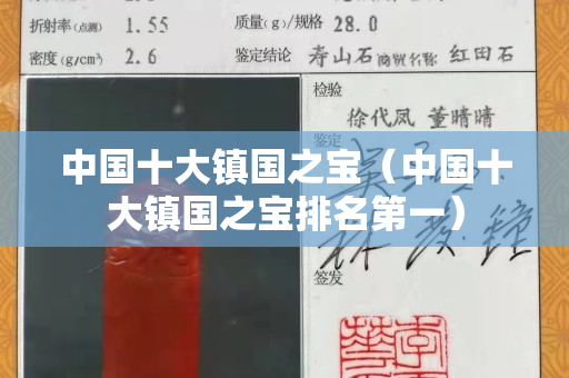 中国十大镇国之宝（中国十大镇国之宝排名第一）
