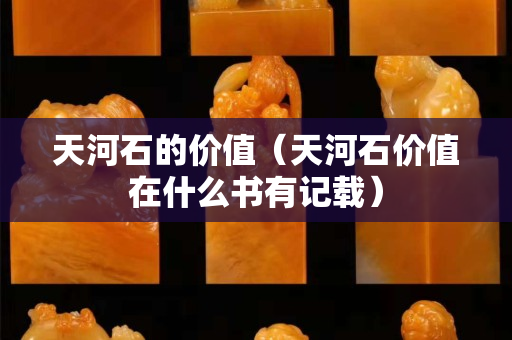 天河石的价值（天河石价值在什么书有记载）