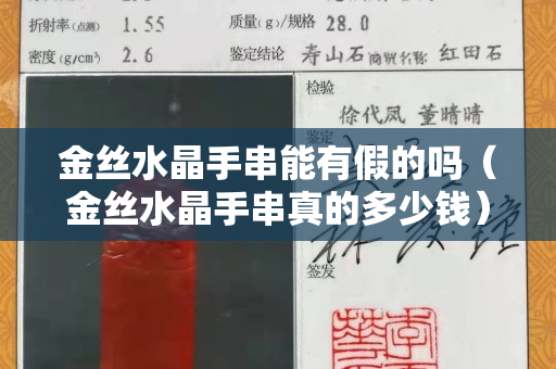 金丝水晶手串能有假的吗（金丝水晶手串真的多少钱）