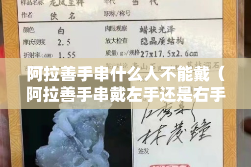 阿拉善手串什么人不能戴（阿拉善手串戴左手还是右手）