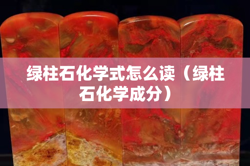 绿柱石化学式怎么读（绿柱石化学成分）