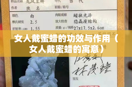 女人戴蜜蜡的功效与作用（女人戴蜜蜡的寓意）