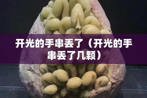 开光的手串丢了（开光的手串丢了几颗）
