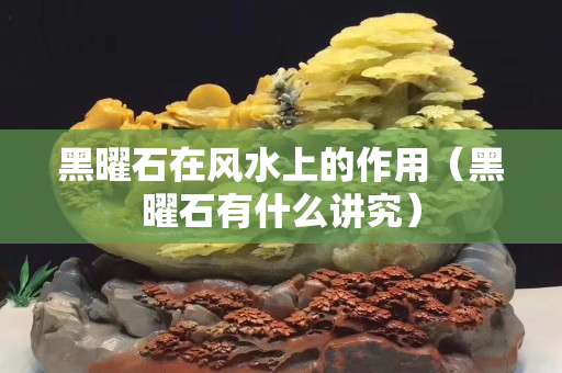 黑曜石在风水上的作用（黑曜石有什么讲究）