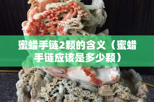 蜜蜡手链2颗的含义（蜜蜡手链应该是多少颗）