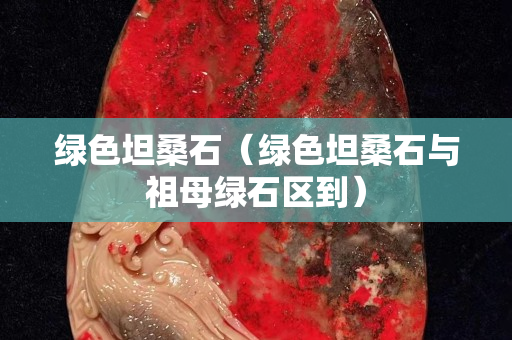 绿色坦桑石（绿色坦桑石与祖母绿石区到）