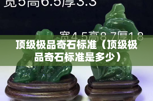 顶级极品奇石标准（顶级极品奇石标准是多少）