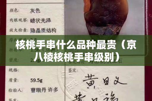 核桃手串什么品种最贵（京八棱核桃手串级别）