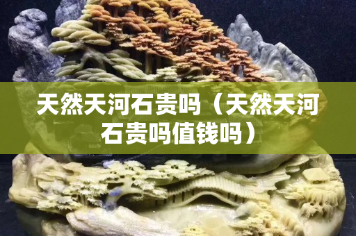 天然天河石贵吗（天然天河石贵吗值钱吗）