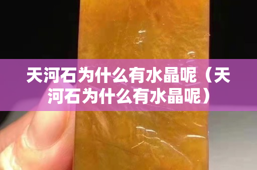 天河石为什么有水晶呢（天河石为什么有水晶呢）