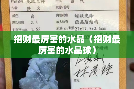 招财最厉害的水晶（招财最厉害的水晶球）