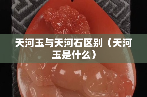 天河玉与天河石区别（天河玉是什么）