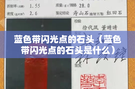 蓝色带闪光点的石头（蓝色带闪光点的石头是什么）