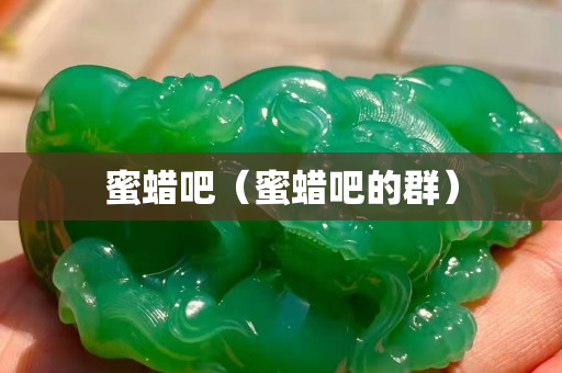 蜜蜡吧（蜜蜡吧的群）