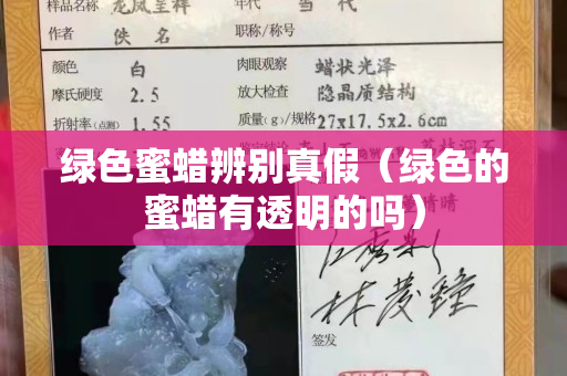 绿色蜜蜡辨别真假（绿色的蜜蜡有透明的吗）