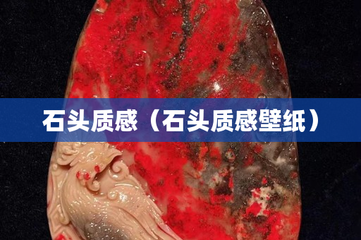 石头质感（石头质感壁纸）