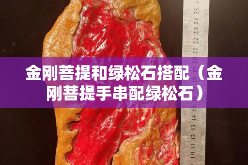 金刚菩提和绿松石搭配（金刚菩提手串配绿松石）