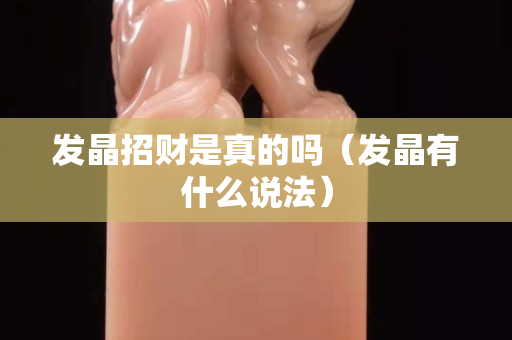 发晶招财是真的吗（发晶有什么说法）
