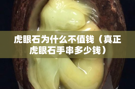 虎眼石为什么不值钱（真正虎眼石手串多少钱）