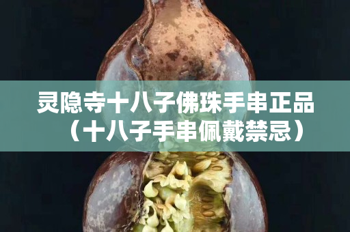 灵隐寺十八子佛珠手串正品（十八子手串佩戴禁忌）